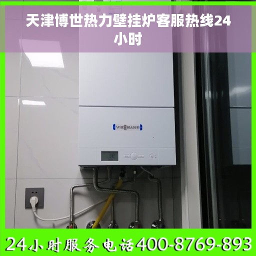 天津博世热力壁挂炉客服热线24小时