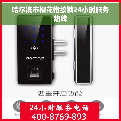 哈尔滨市樱花指纹锁24小时服务热线