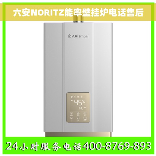 六安NORITZ能率壁挂炉电话售后