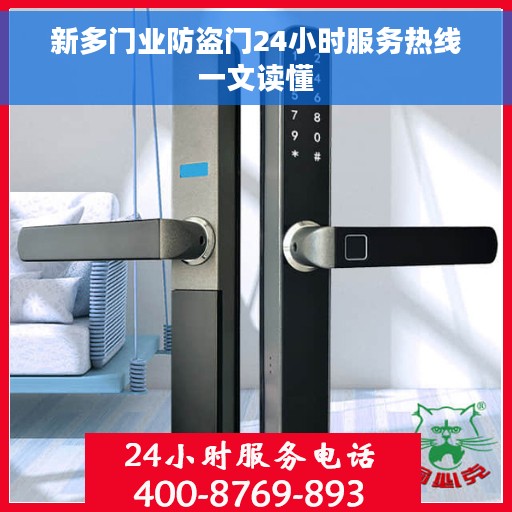 新多门业防盗门24小时服务热线一文读懂 新多门业防盗门24小时服务热线一文读懂