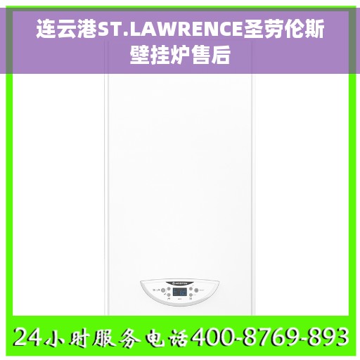 连云港ST.LAWRENCE圣劳伦斯壁挂炉售后