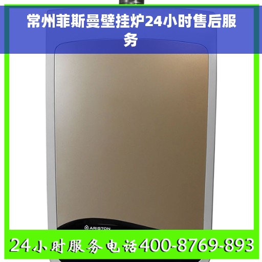 常州菲斯曼壁挂炉24小时售后服务