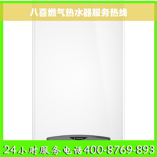 八喜燃气热水器服务热线