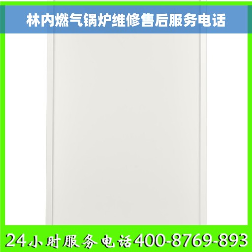 林内燃气锅炉维修售后服务电话