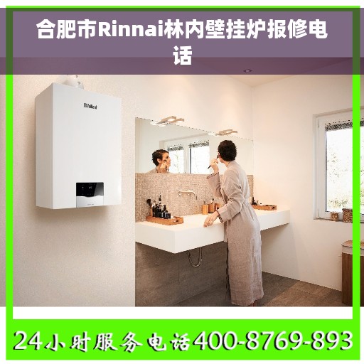 合肥市Rinnai林内壁挂炉报修电话