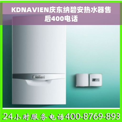 KDNAVIEN庆东纳碧安热水器售后400电话