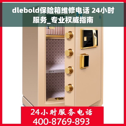 dlebold保险箱维修电话 24小时服务_专业权威指南