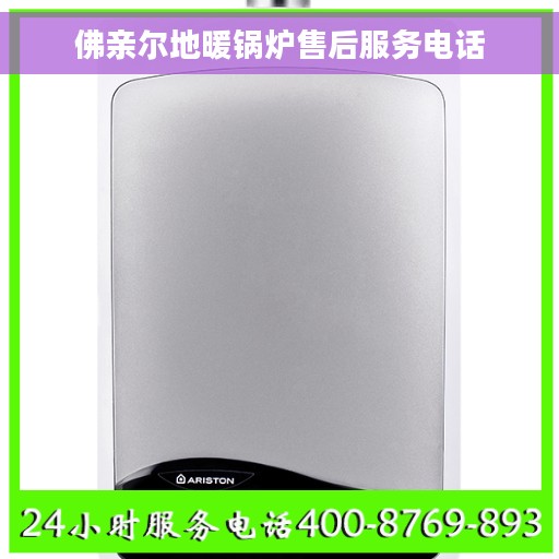 佛亲尔地暖锅炉售后服务电话