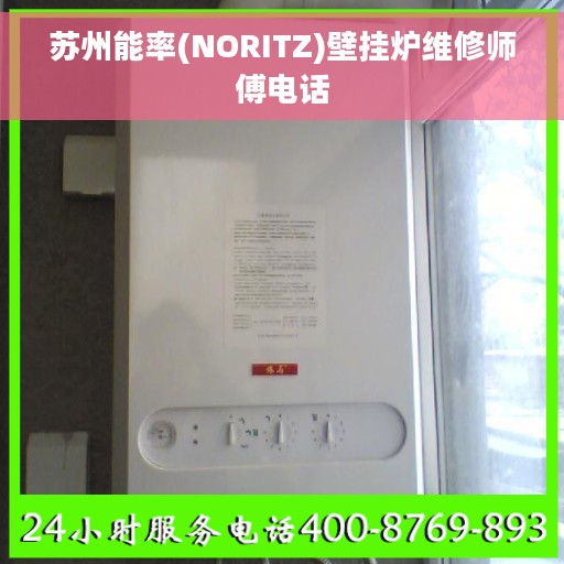 苏州能率(NORITZ)壁挂炉维修师傅电话