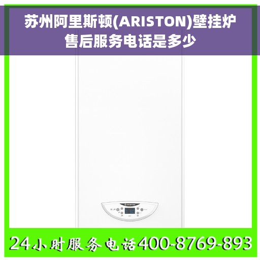 苏州阿里斯顿(ARISTON)壁挂炉售后服务电话是多少