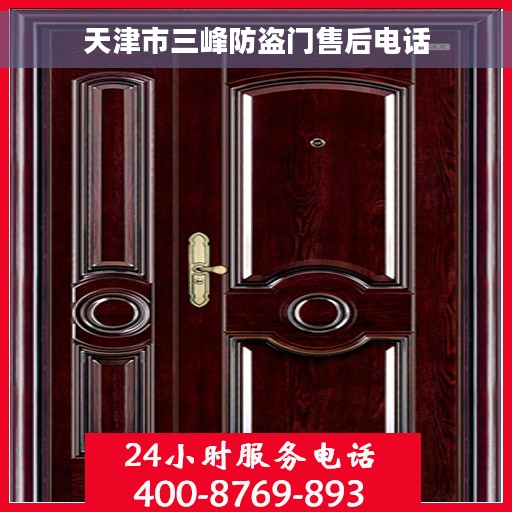 天津市三峰防盗门售后电话