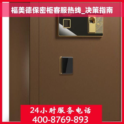 福美德保密柜客服热线_决策指南