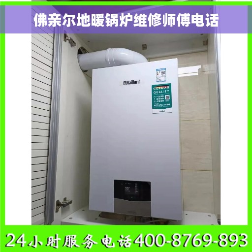 佛亲尔地暖锅炉维修师傅电话