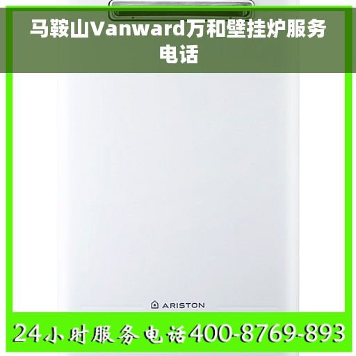 马鞍山Vanward万和壁挂炉服务电话