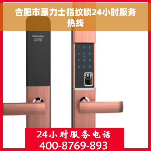 合肥市豪力士指纹锁24小时服务热线