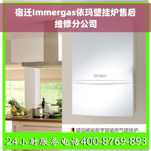 宿迁Immergas依玛壁挂炉售后维修分公司