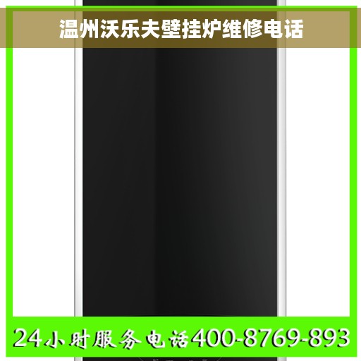 温州沃乐夫壁挂炉维修电话
