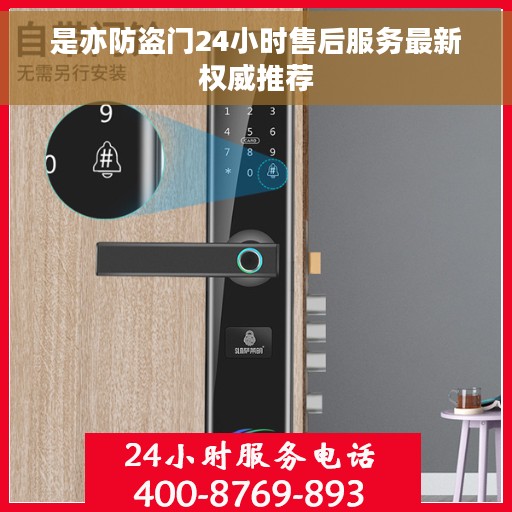 是亦防盗门24小时售后服务最新权威推荐