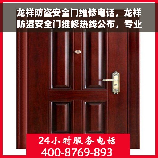 龙祥防盗安全门维修电话，龙祥防盗安全门维修热线公布，专业快速服务！