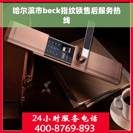 哈尔滨市beck指纹锁售后服务热线