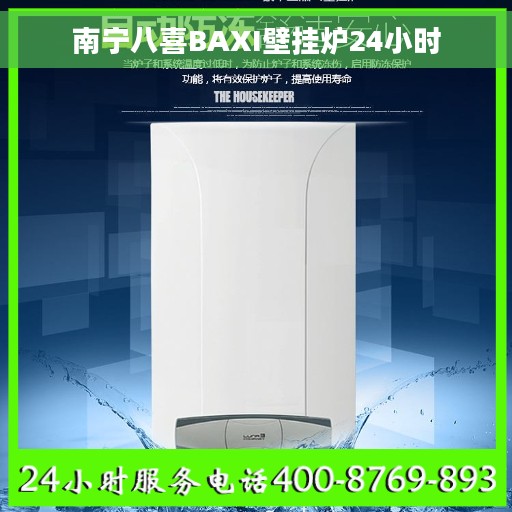 南宁八喜BAXI壁挂炉24小时