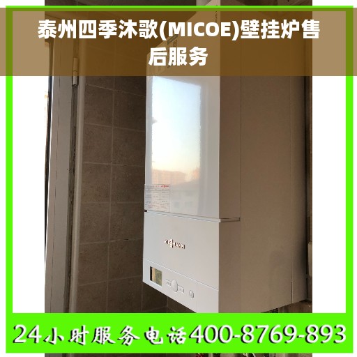 泰州四季沐歌(MICOE)壁挂炉售后服务