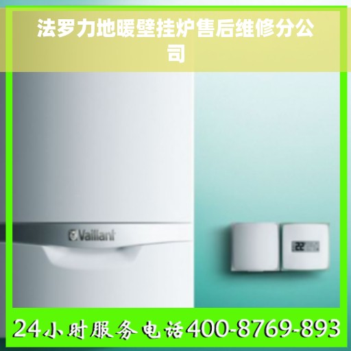 法罗力地暖壁挂炉售后维修分公司