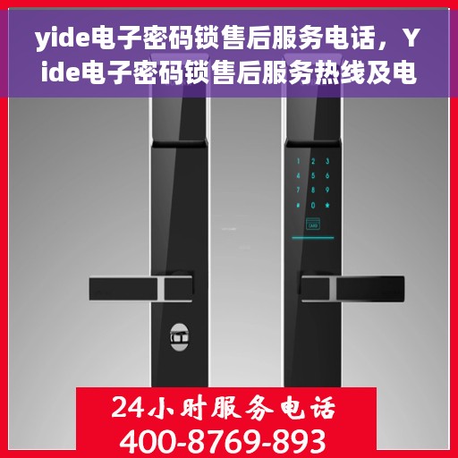 yide电子密码锁售后服务电话，Yide电子密码锁售后服务热线及电话支持全攻略