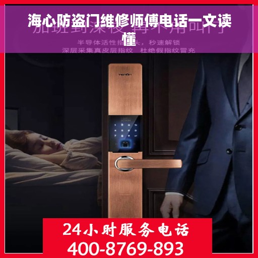 海心防盗门维修师傅电话一文读懂