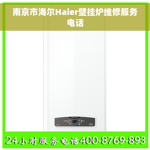 南京市海尔Haier壁挂炉维修服务电话