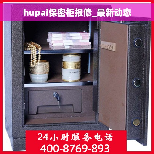 hupai保密柜报修_最新动态