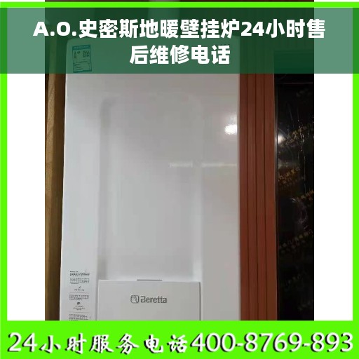A.O.史密斯地暖壁挂炉24小时售后维修电话