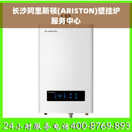 长沙阿里斯顿(ARISTON)壁挂炉服务中心