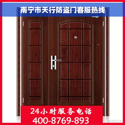 南宁市天行防盗门客服热线