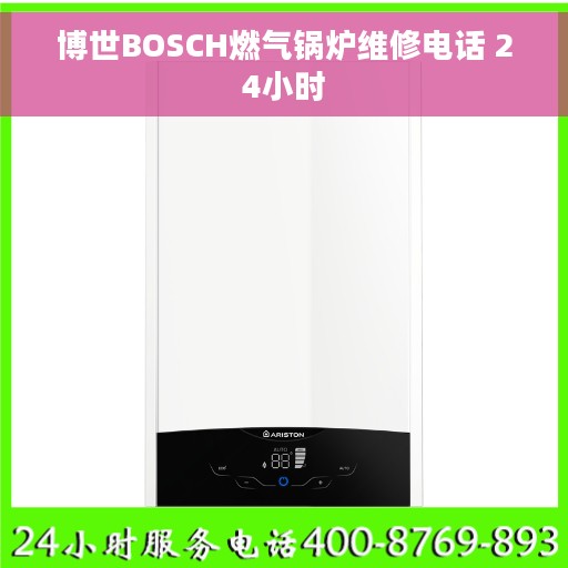 博世BOSCH燃气锅炉维修电话 24小时