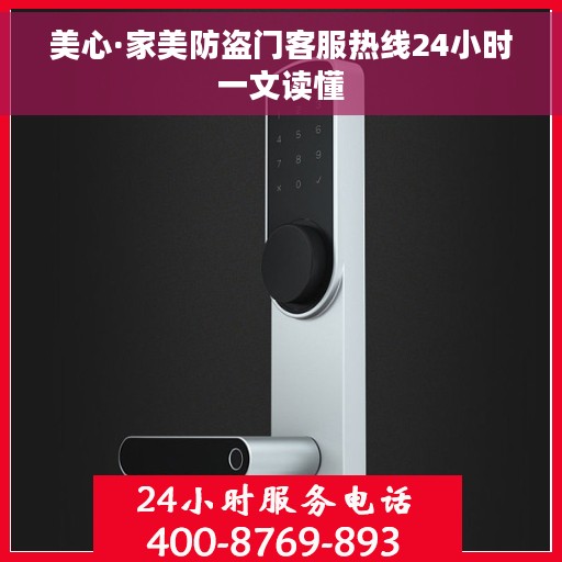 美心·家美防盗门客服热线24小时一文读懂