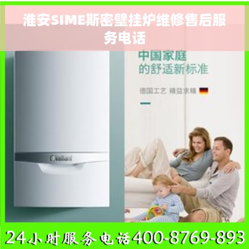 淮安SIME斯密壁挂炉维修售后服务电话