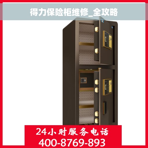 得力保险柜维修_全攻略