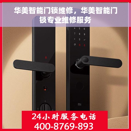 华美智能门锁维修,华美智能门锁专业维修服务 华美智能门锁维修,华美智能门锁专业维修服务