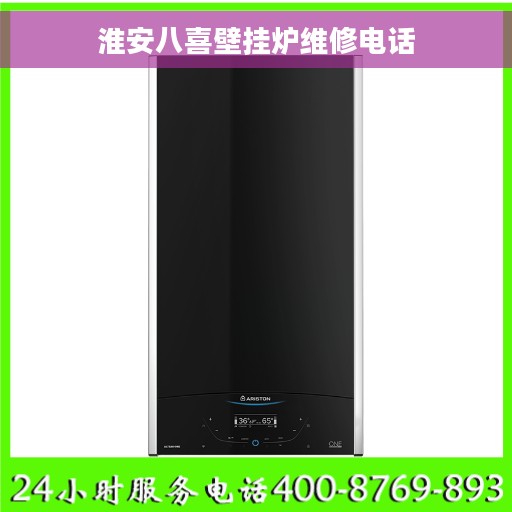 淮安八喜壁挂炉维修电话