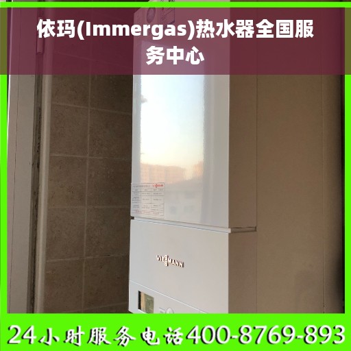 依玛(Immergas)热水器全国服务中心