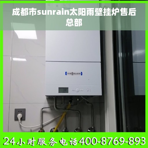 成都市sunrain太阳雨壁挂炉售后总部