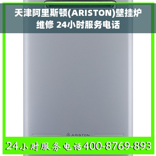 天津阿里斯顿(ARISTON)壁挂炉维修 24小时服务电话