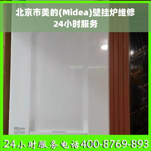 北京市美的(Midea)壁挂炉维修24小时服务