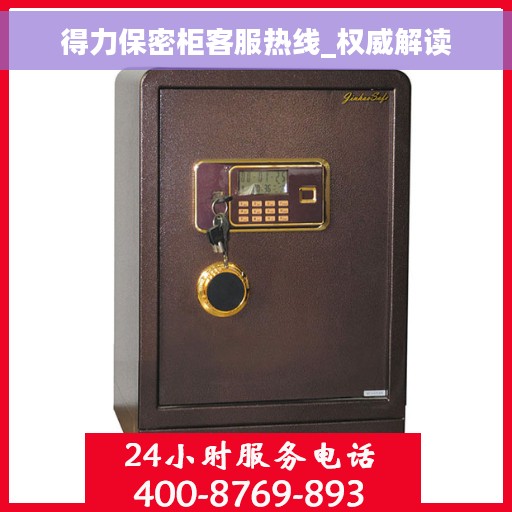 得力保密柜客服热线_权威解读