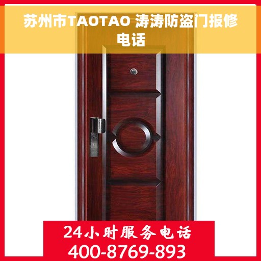 苏州市TAOTAO 涛涛防盗门报修电话