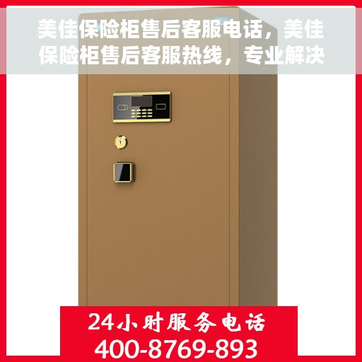 美佳保险柜售后客服电话，美佳保险柜售后客服热线，专业解决您的保险柜问题。