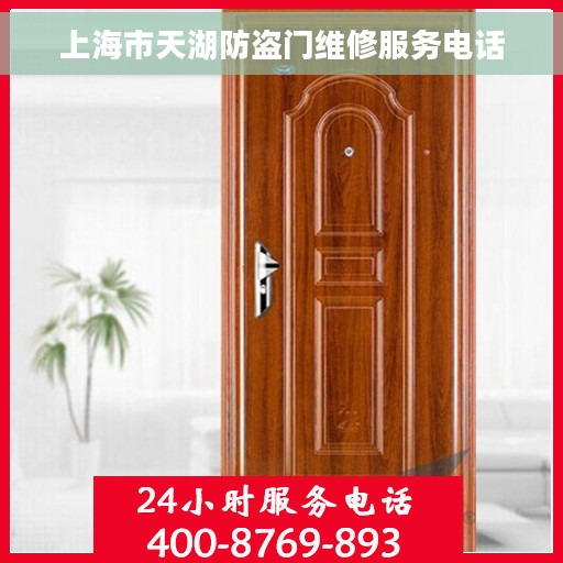 上海市天湖防盗门维修服务电话