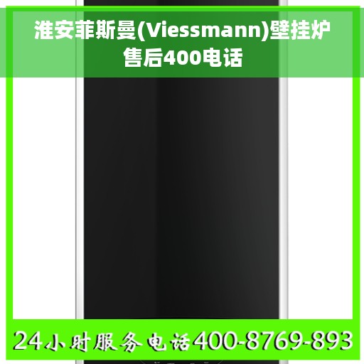 淮安菲斯曼(Viessmann)壁挂炉售后400电话
