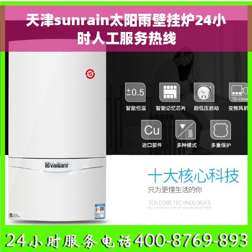 天津sunrain太阳雨壁挂炉24小时人工服务热线 天津sunrain太阳雨壁挂炉24小时人工服务热线
